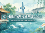 高一衔接物理权威测评2026！济南线上一对一家教合规机构深度盘点