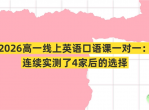 2026高一线上英语口语课一对一：连续实测了4家后的选择
