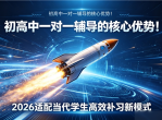 初高中一对一辅导的核心优势！2026适配当代学生高效补习新模式