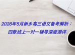 2026年5月新乡高三语文备考解析：四款线上一对一辅导深度测评
