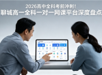 2026高中全科考前冲刺！聊城高一全科一对一网课平台深度盘点