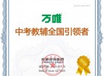 斩获多冠！万唯以专业创新领跑中考教学服务进入优质教辅新时代