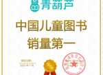 青葫芦荣登“中国儿童图书销量第一”：从“笨功夫 到“真王者”的背后