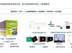 新东方智慧教育：AI通识课程体系助力中小学人工智能教育普及